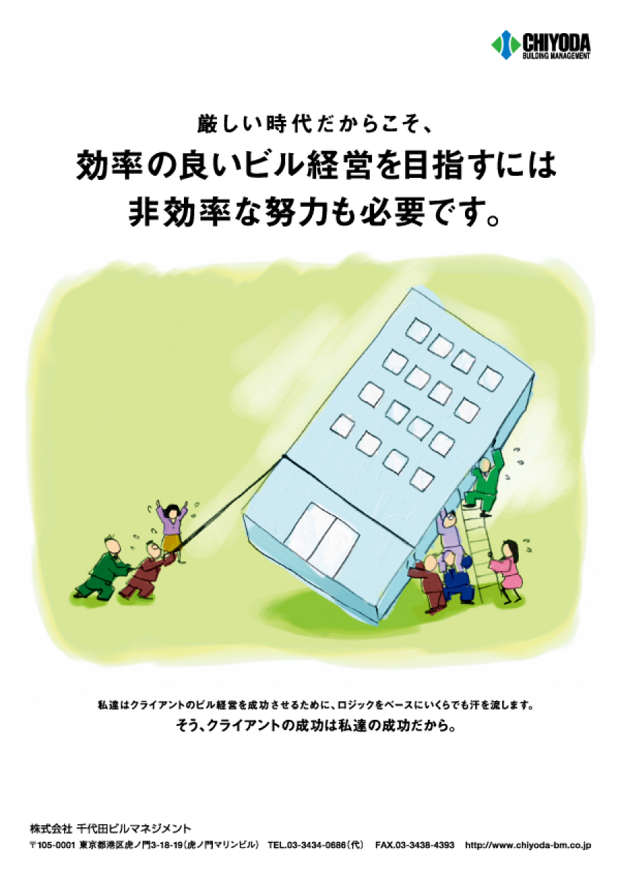 厳しい時代だからこそ。効率の良いビル経営を目指すには非効率な努力も必要です。の広告